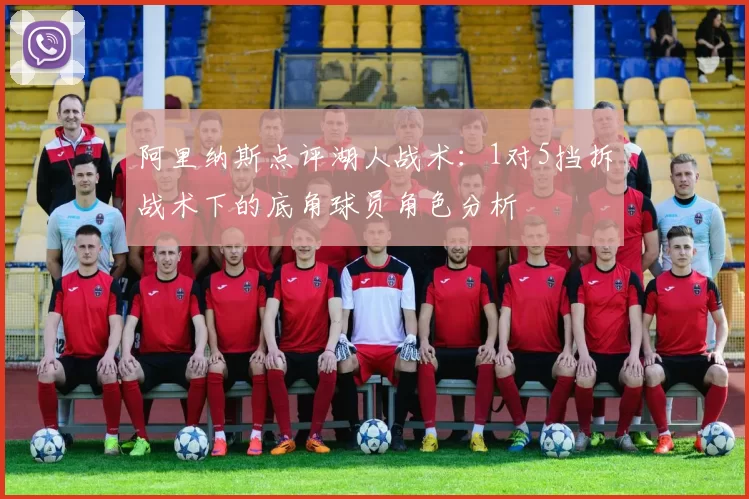 阿里纳斯点评湖人战术：1对5挡拆战术下的底角球员角色分析