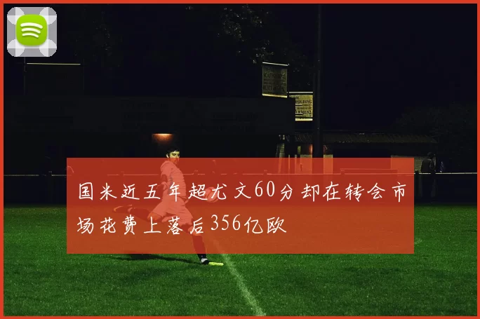 国米近五年超尤文60分却在转会市场花费上落后356亿欧