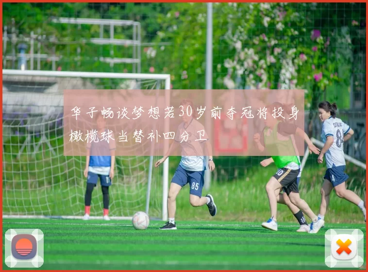 华子畅谈梦想若30岁前夺冠将投身橄榄球当替补四分卫