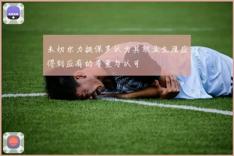 米切尔力挺保罗认为其职业生涯应得到应有的尊重与认可