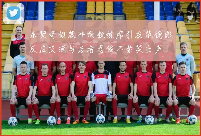 东契奇假装冲向教练席引发范德彪反应艾顿与后者忍俊不禁笑出声