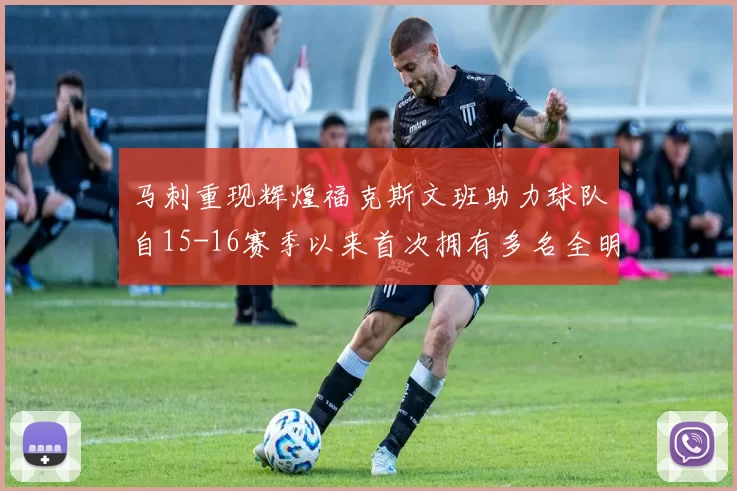 马刺重现辉煌福克斯文班助力球队自15-16赛季以来首次拥有多名全明星