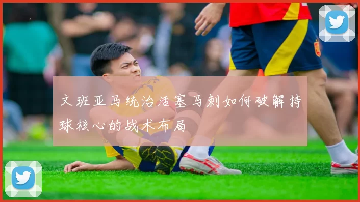 文班亚马统治活塞马刺如何破解持球核心的战术布局