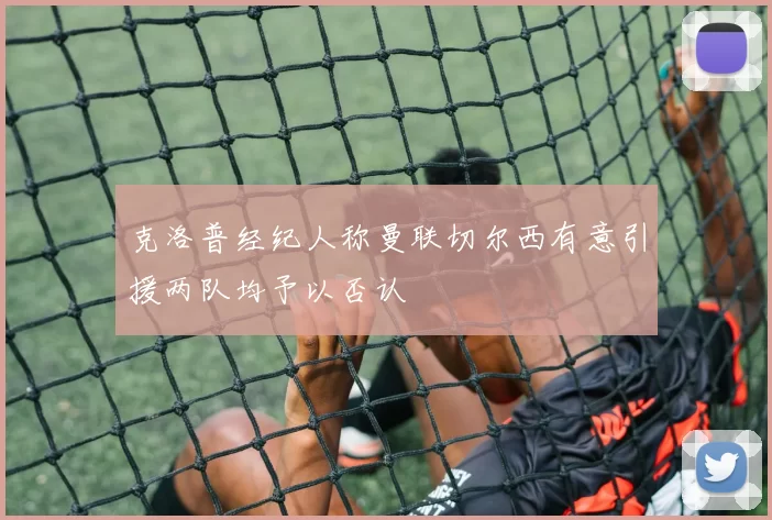 克洛普经纪人称曼联切尔西有意引援两队均予以否认