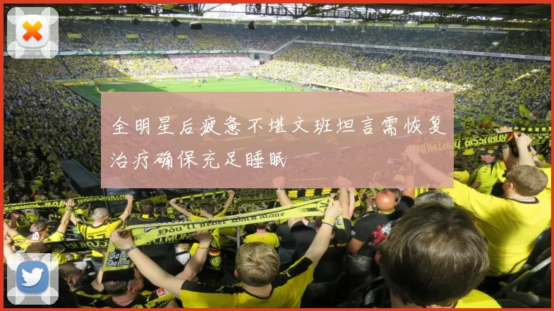 全明星后疲惫不堪文班坦言需恢复治疗确保充足睡眠