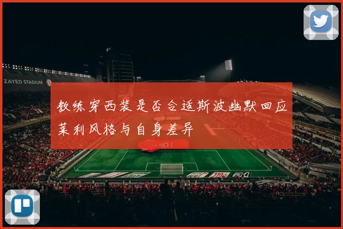 教练穿西装是否合适斯波幽默回应莱利风格与自身差异