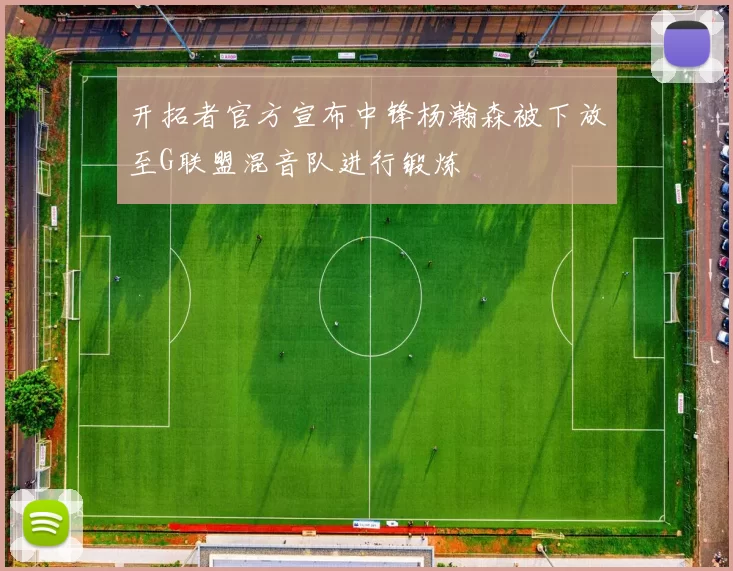 开拓者官方宣布中锋杨瀚森被下放至G联盟混音队进行锻炼