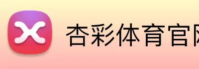 杏彩体育官网 logo